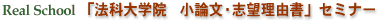 Real School「法科大学院 小論文・志望理由書」セミナー